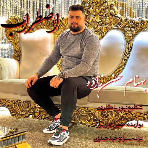 بهنام حسن زاده دل خواینه لار بَووشَم لار بَووشم آ می دل تنگیته